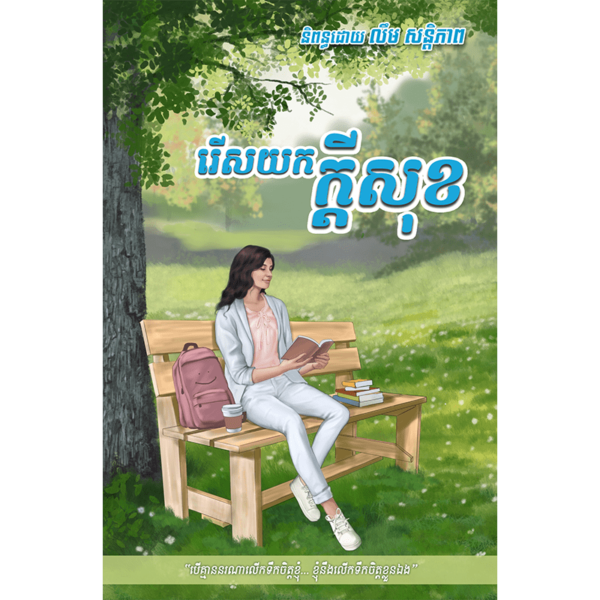 រើសយកក្តីសុខ