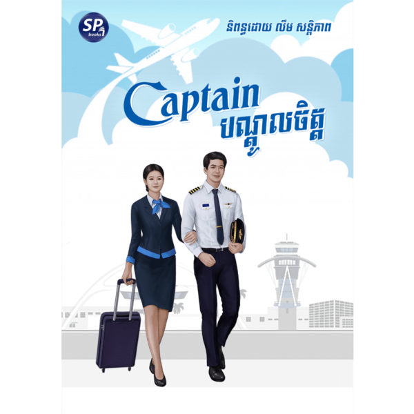 Captain បណ្តូលចិត្ត