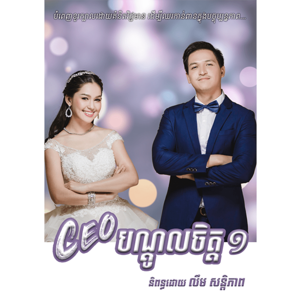 CEO បណ្តូលចិត្ត (ភាគ១)