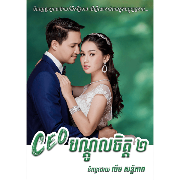 CEO បណ្តូលចិត្ត (ភាគ២)