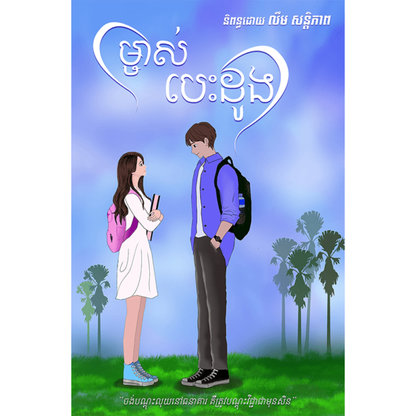 ម្ចាស់បេះដូង