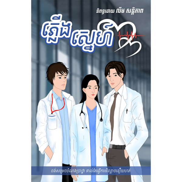 ភ្លើងស្នេហ៍