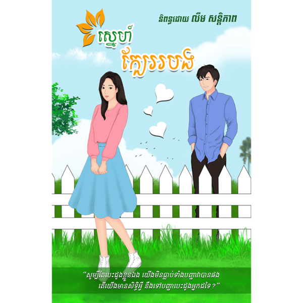 ស្នេហ៍ក្បែររបង