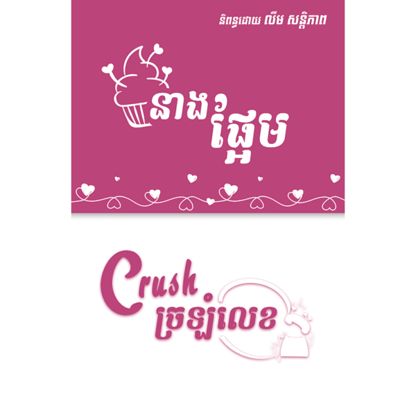 នាងផ្អែម