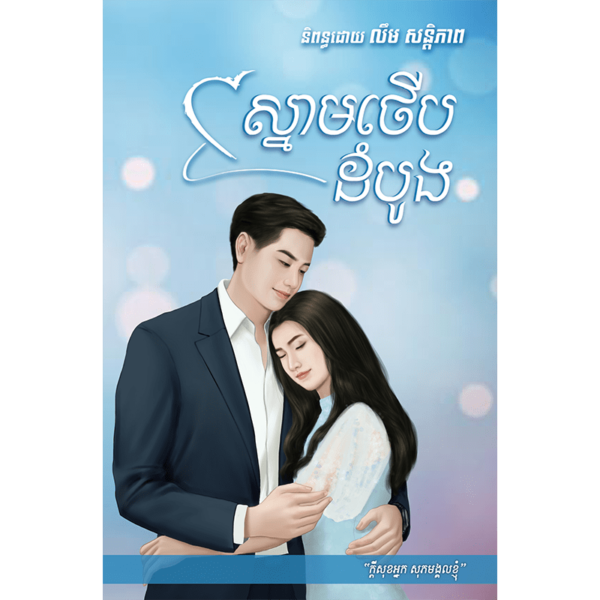 ស្នាមថើបដំបូង