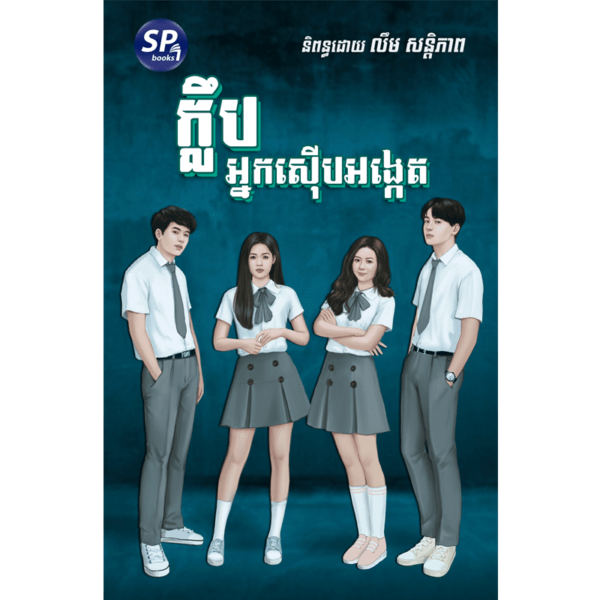 ក្លឹបអ្នកស៊ើបអង្កេត