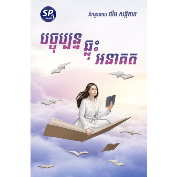 បច្ចុប្បន្នឆ្លុះអនាគត