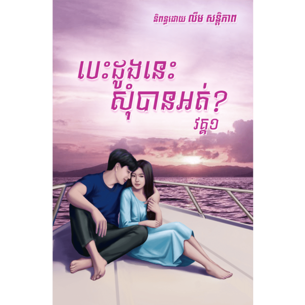 បេះដូងនេះ សុំបានអត់? ភាគ ១