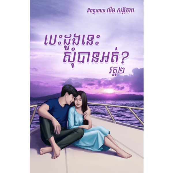 បេះដូងនេះ សុំបានអត់? ភាគ ២