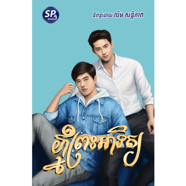 ភ្នំព្រះអាទិត្យ