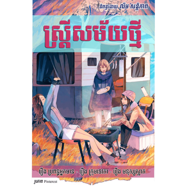 ស្ត្រីសម័យថ្មី