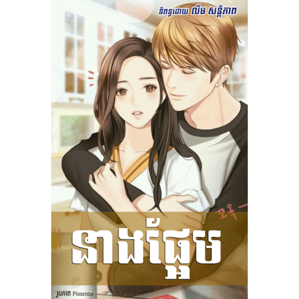 នាងផ្អែម