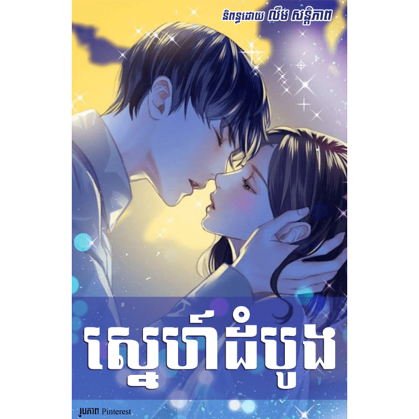 ស្នេហ៍ដំបូង