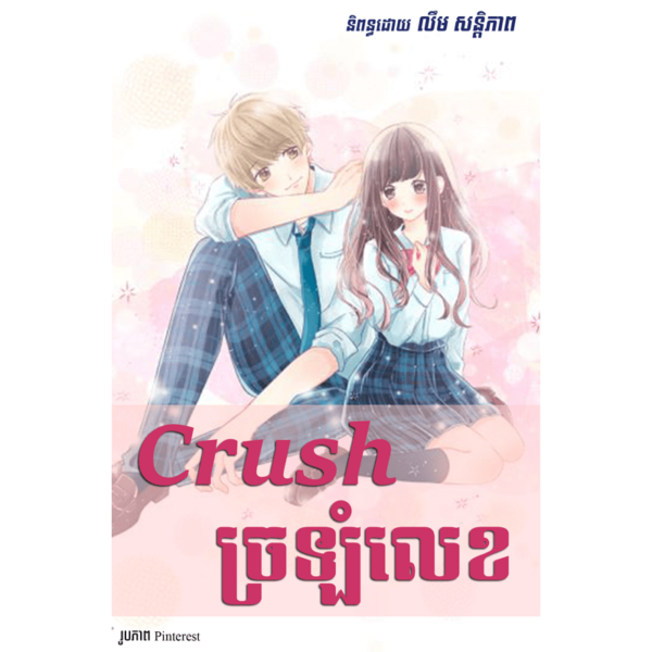 Crush ច្រឡំលេខ