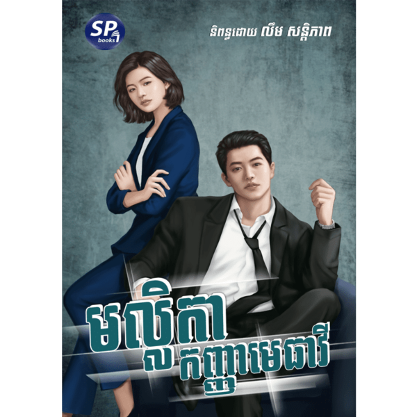 មល្លិកា កញ្ញាមេធាវី